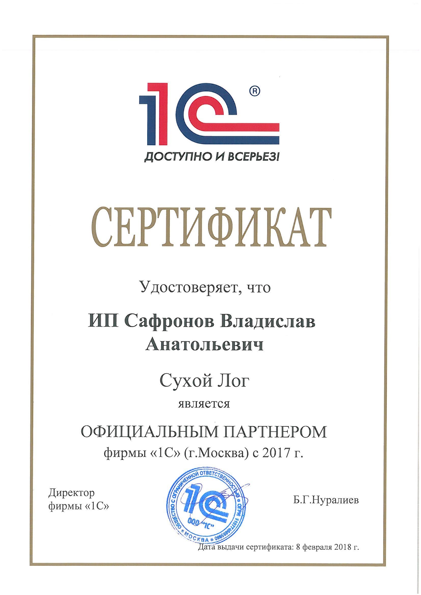 Сертификат официального партнера фирмы 1С — ИП Сафронов В.А., партнер с 2017 года